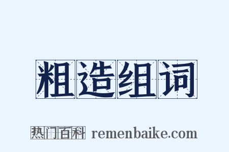 粗造组词是什么意思的图片